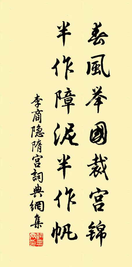 李商隐春风举国裁宫锦,半作障泥半作帆。书法作品欣赏