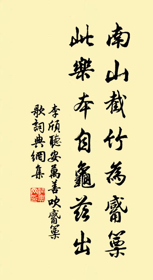 李颀南山截竹为觱篥，此乐本自龟兹出书法作品欣赏