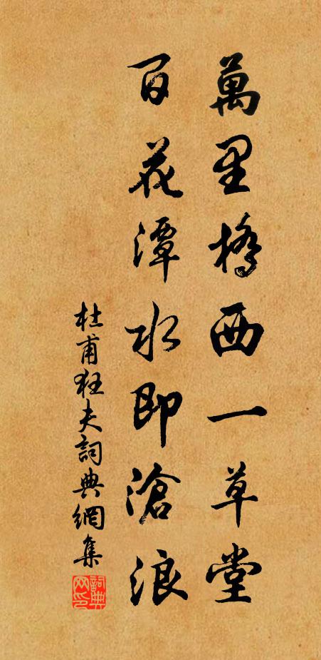 杜甫万里桥西一草堂,百花潭水即沧浪。书法作品欣赏