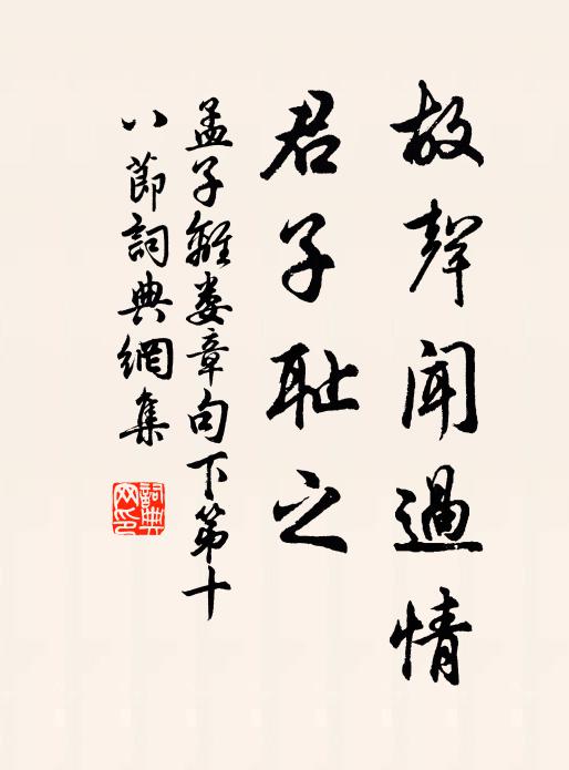 孟子故声闻过情，君子耻之。书法作品欣赏