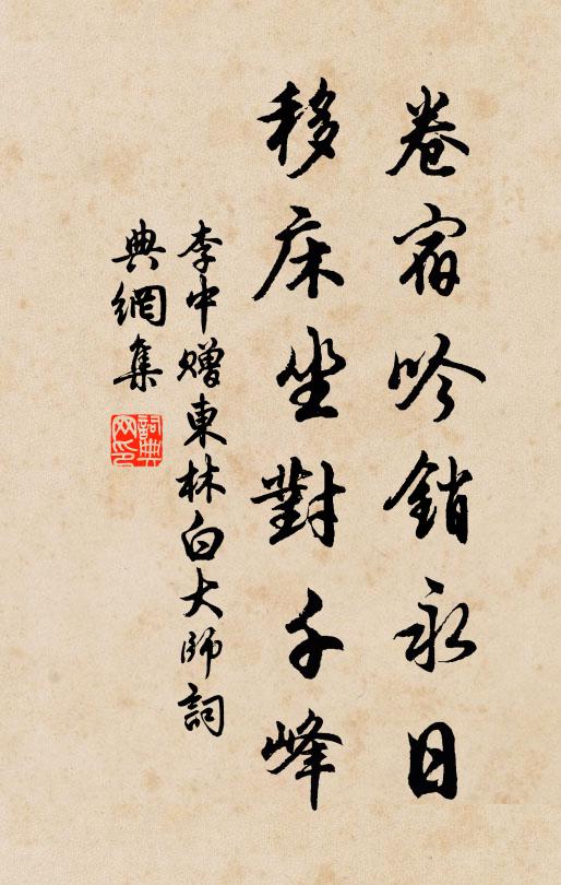 李中卷宿吟销永日，移床坐对千峰书法作品欣赏