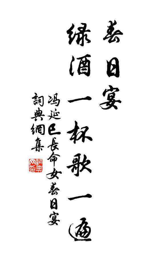 冯延巳春日宴，绿酒一杯歌一遍。书法作品欣赏