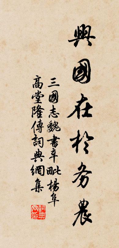 陈寿兴国在于务农。书法作品欣赏