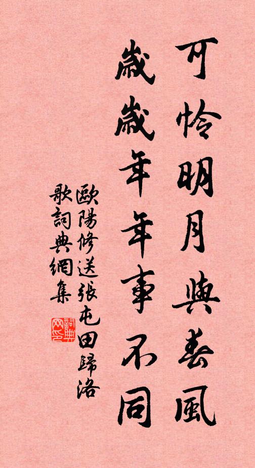 欧阳修可怜明月与春风，岁岁年年事不同书法作品欣赏