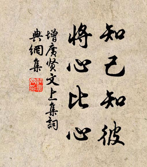 佚名知己知彼,将心比心。书法作品欣赏