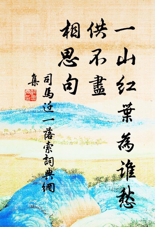 司马迁一山红叶为谁愁，供不尽、相思句书法作品欣赏
