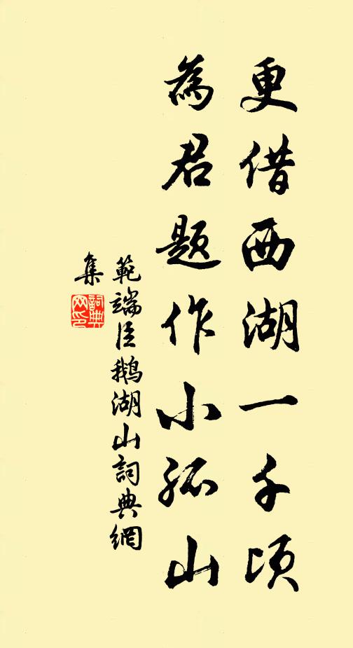 范端臣更借西湖一千顷，为君题作小孤山书法作品欣赏