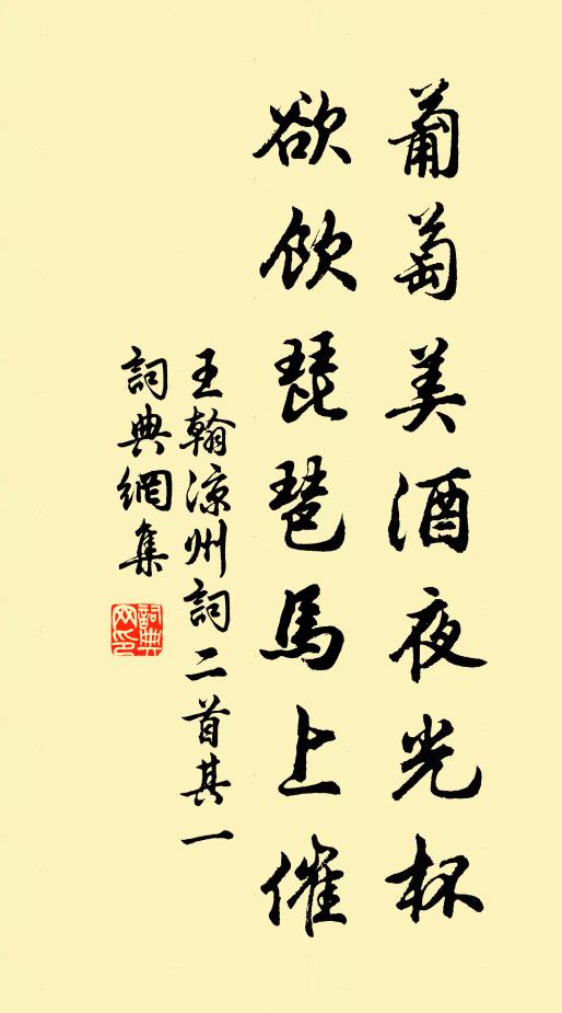 王翰葡萄美酒夜光杯，欲饮琵琶马上催。书法作品欣赏