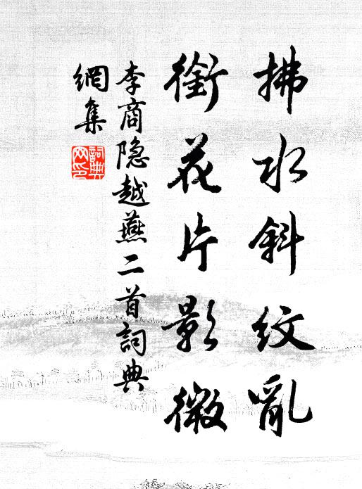 李商隐拂水斜纹乱，衔花片影微书法作品欣赏