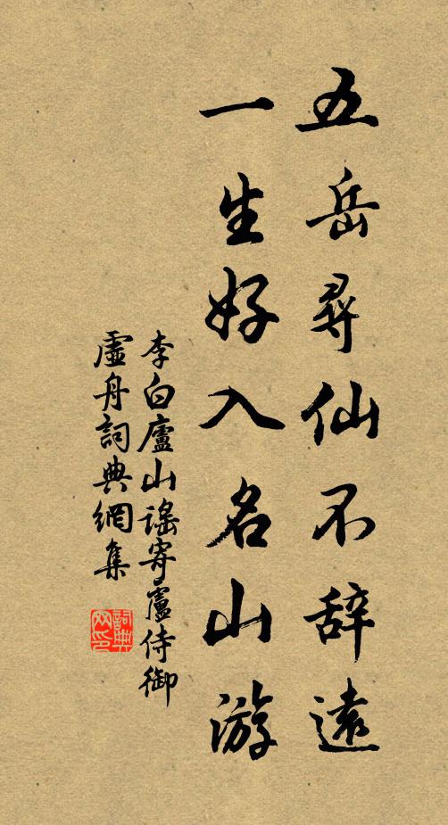 李白五岳寻仙不辞远,一生好入名山游。书法作品欣赏
