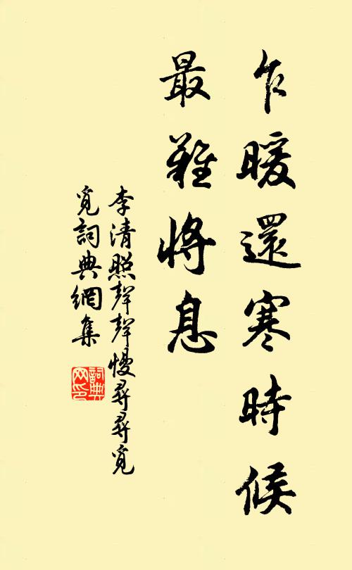 李清照乍暖还寒时候，最难将息书法作品欣赏