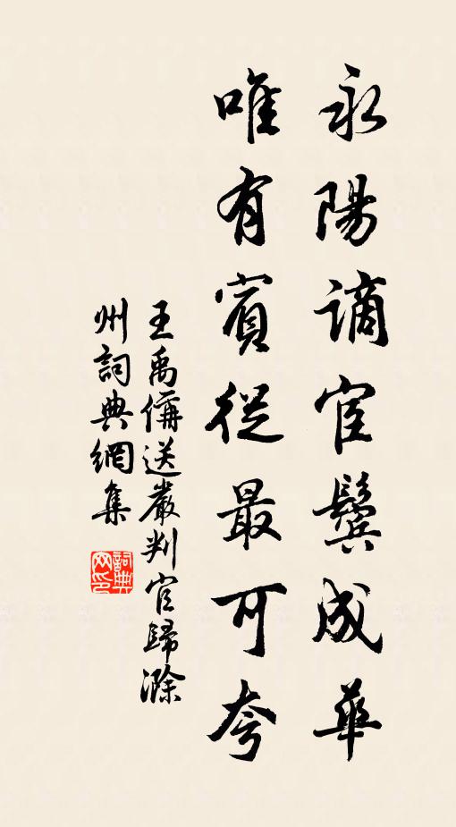 王禹偁永阳谪宦鬓成华，唯有宾从最可夸书法作品欣赏