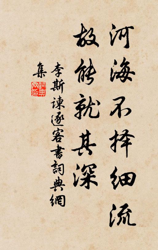 李斯河海不择细流,故能就其深;书法作品欣赏