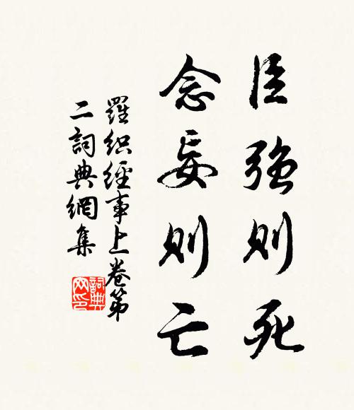 来俊臣臣强则死，念妄则亡。书法作品欣赏