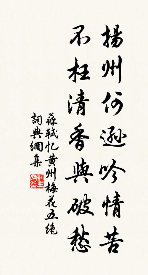 苏轼扬州何逊吟情苦，不枉清香与破愁书法作品欣赏