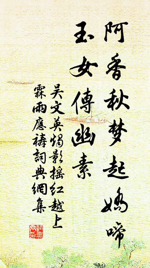 吴文英阿香秋梦起娇啼，玉女传幽素。书法作品欣赏
