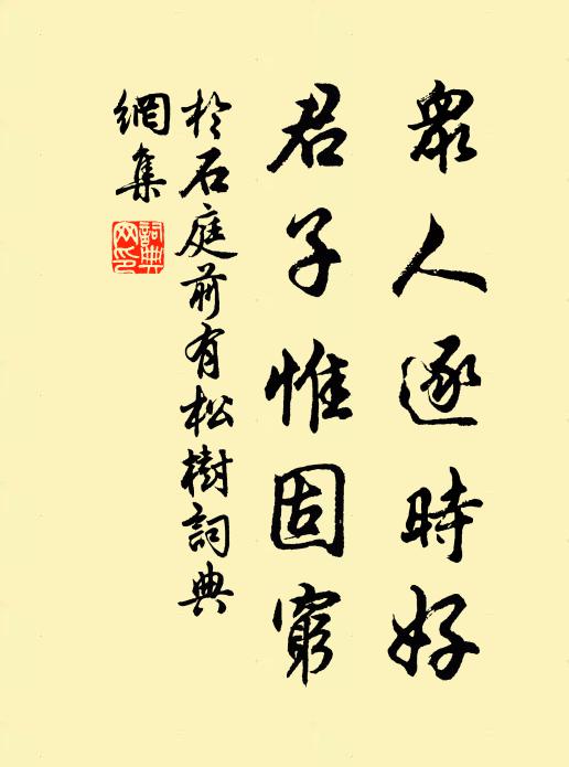 于石众人逐时好，君子惟固穷书法作品欣赏