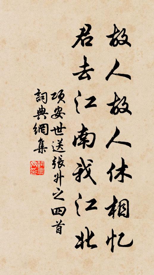 项安世故人故人休相忆，君去江南我江北书法作品欣赏