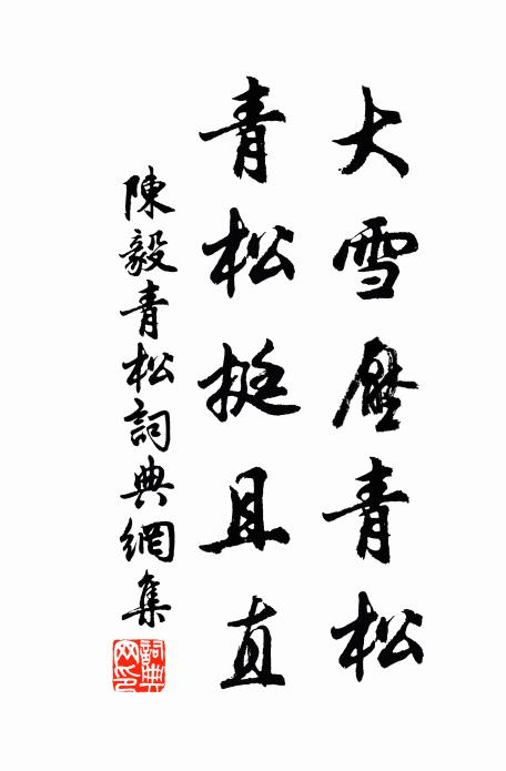 陈毅大雪压青松，青松挺且直。书法作品欣赏