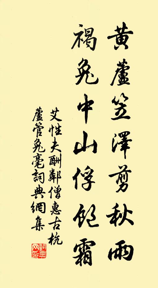 艾性夫黄芦笠泽剪秋雨，褐兔中山俘饱霜书法作品欣赏