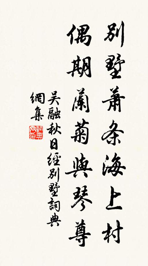 吴融别墅萧条海上村，偶期兰菊与琴尊书法作品欣赏