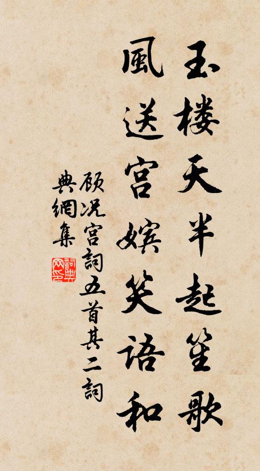 顾况玉楼天半起笙歌，风送宫嫔笑语和。书法作品欣赏