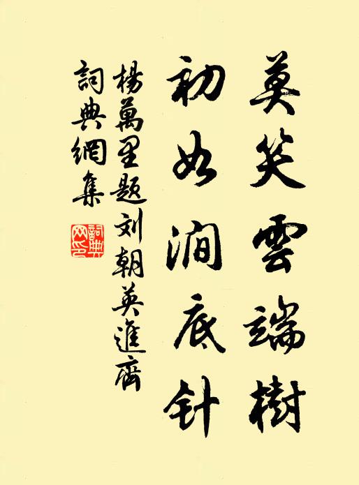 杨万里莫笑云端树，初如涧底针书法作品欣赏