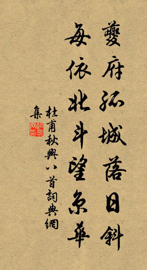 杜甫夔府孤城落日斜,每依北斗望京华。书法作品欣赏