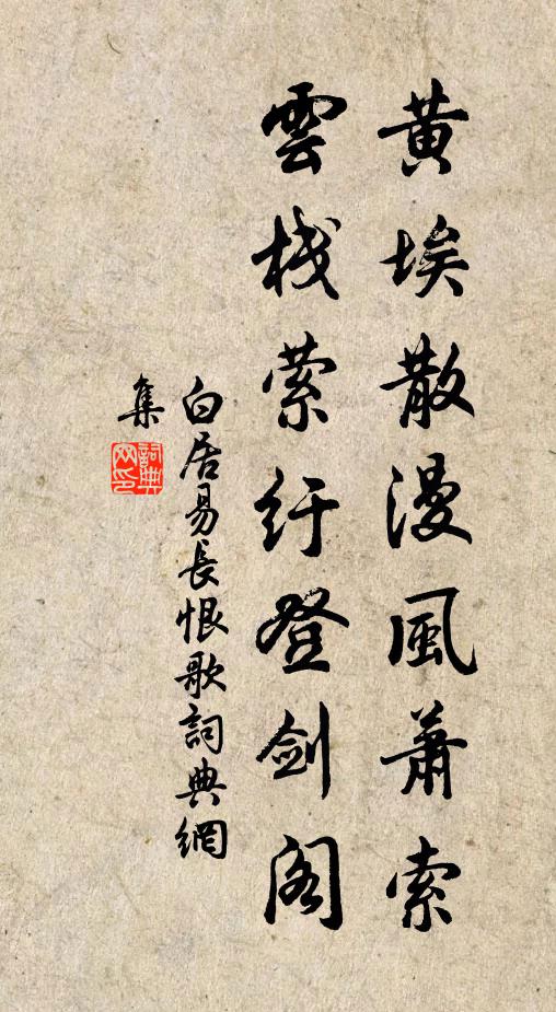 白居易黄埃散漫风萧索,云栈萦纡登剑阁。书法作品欣赏