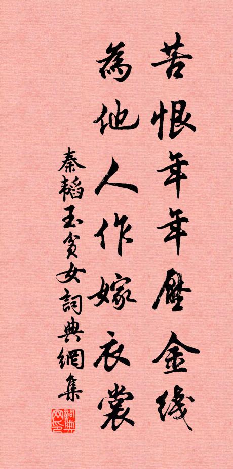 秦韬玉苦恨年年压金线,为他人作嫁衣裳。书法作品欣赏