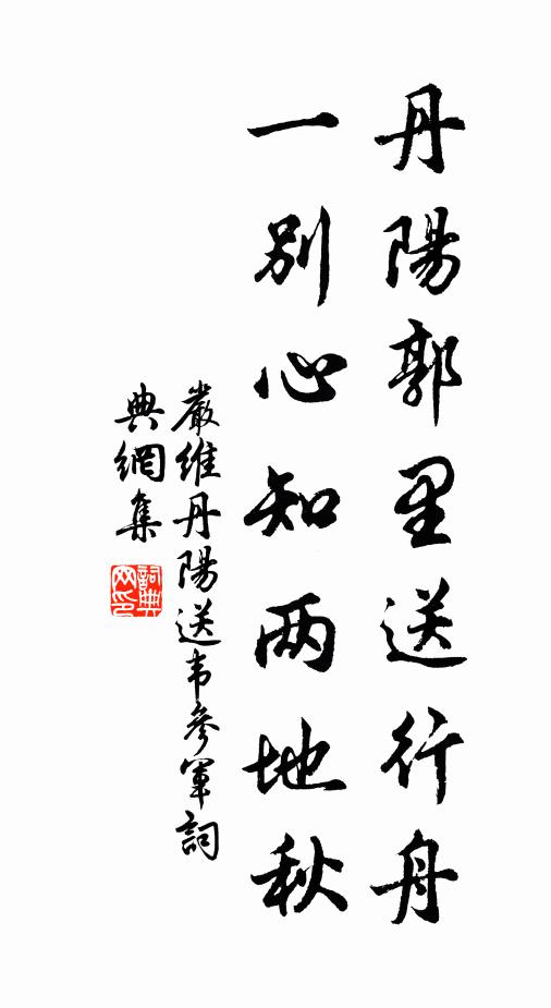 严维丹阳郭里送行舟，一别心知两地秋。书法作品欣赏