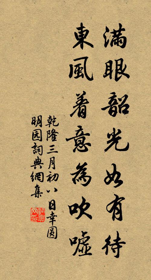 乾隆满眼韶光如有待，东风着意为吹嘘书法作品欣赏