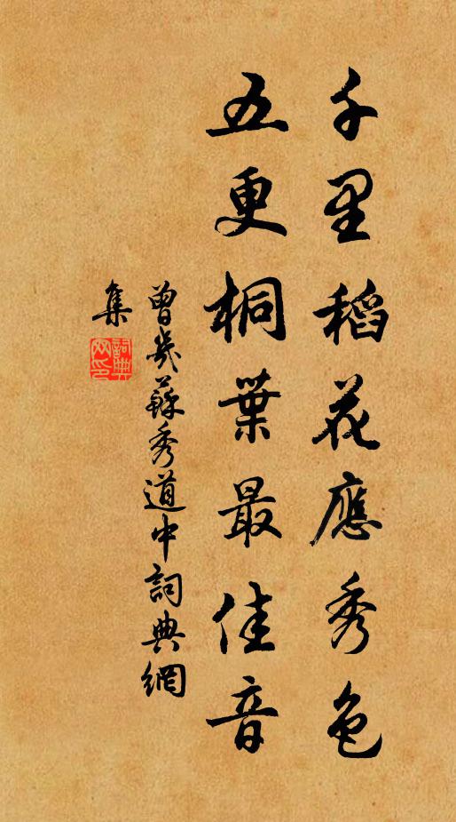曾几千里稻花应秀色，五更桐叶最佳音。书法作品欣赏