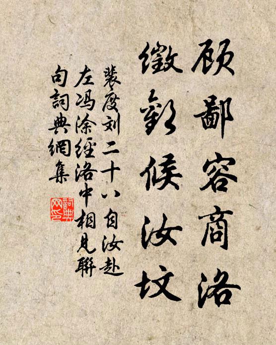 裴度顾鄙容商洛，徵欢候汝坟书法作品欣赏