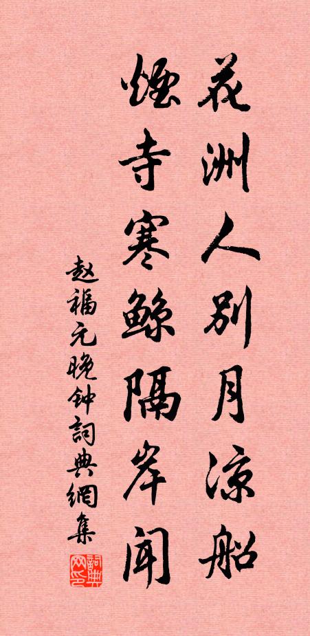 赵福元花洲人别月凉船，烟寺寒鲸隔岸闻书法作品欣赏