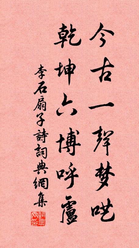 李石今古一声梦呓，乾坤六博呼卢书法作品欣赏