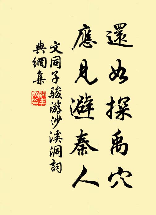 文同还如探禹穴，应见避秦人书法作品欣赏