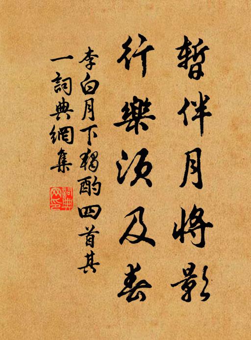 李白暂伴月将影,行乐须及春。书法作品欣赏