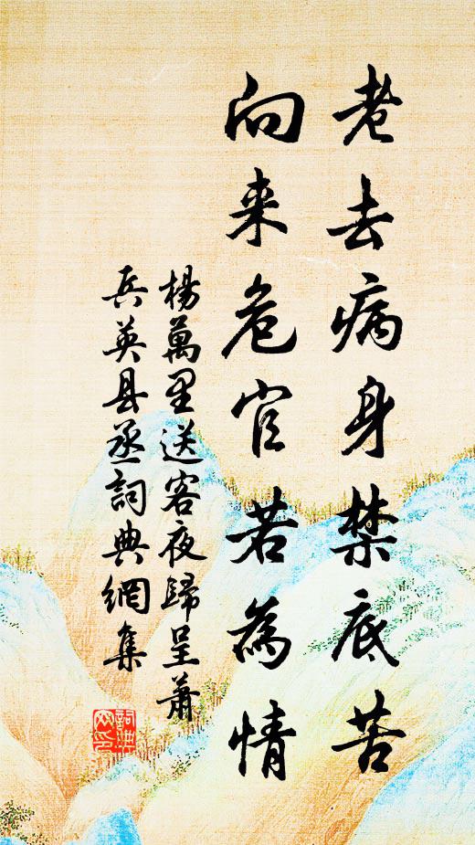 杨万里老去病身禁底苦，向来危官若为情书法作品欣赏