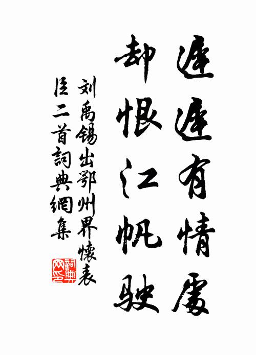 刘禹锡迟迟有情处，却恨江帆驶书法作品欣赏
