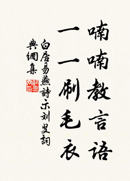 白居易喃喃教言语,一一刷毛衣。书法作品欣赏