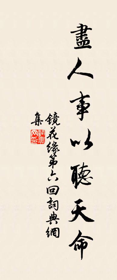 李汝珍尽人事以听天命。书法作品欣赏