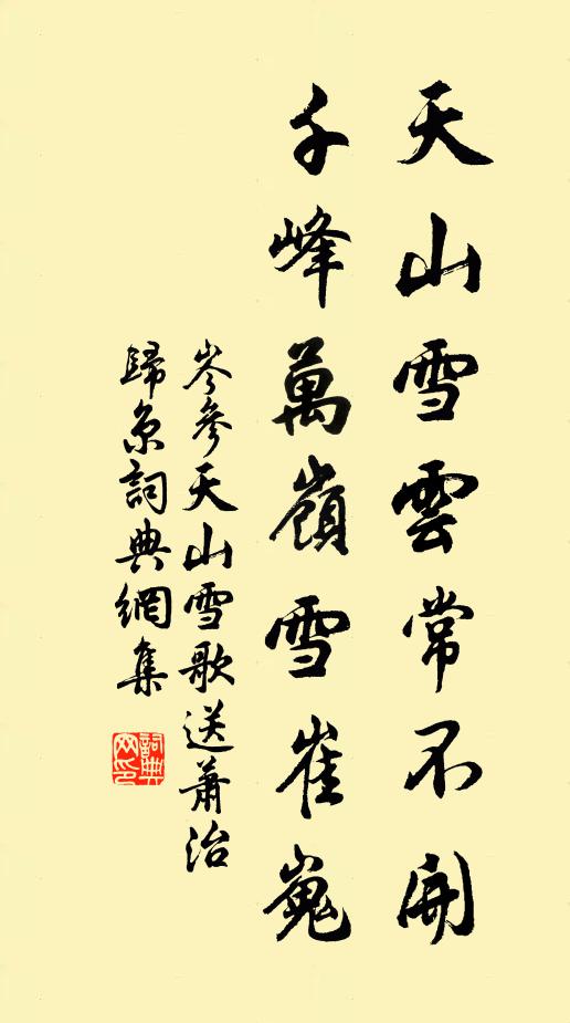 岑参天山雪云常不开,千峰万岭雪崔嵬。书法作品欣赏