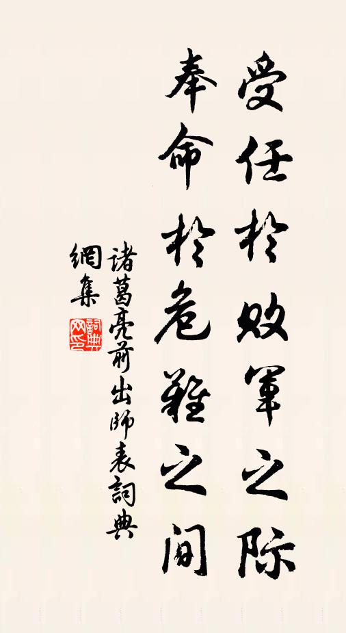 诸葛亮受任于败军之际,奉命于危难之间书法作品欣赏