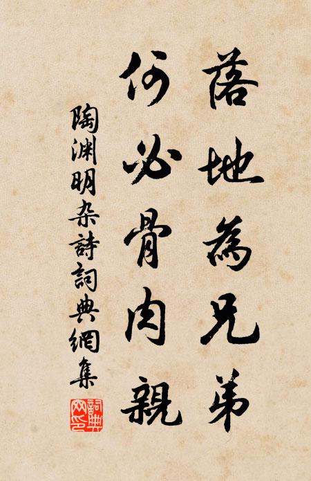 陶渊明落地为兄弟,何必骨肉亲!书法作品欣赏