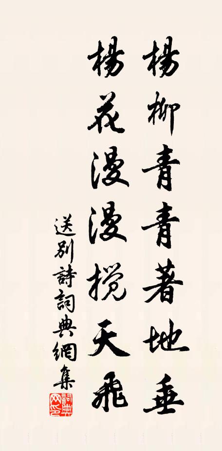佚名杨柳青青著地垂，杨花漫漫搅天飞。书法作品欣赏