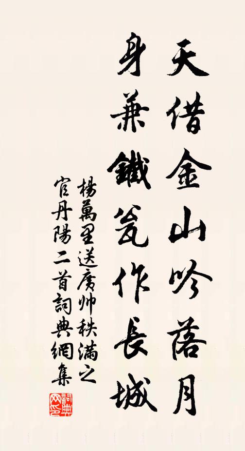 杨万里天借金山吟落月，身兼铁瓮作长城书法作品欣赏