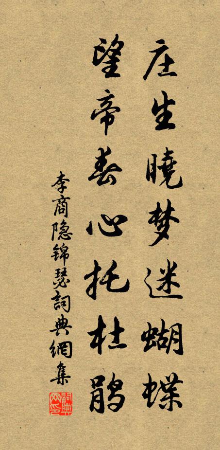 李商隐庄生晓梦迷蝴蝶,望帝春心托杜鹃。书法作品欣赏