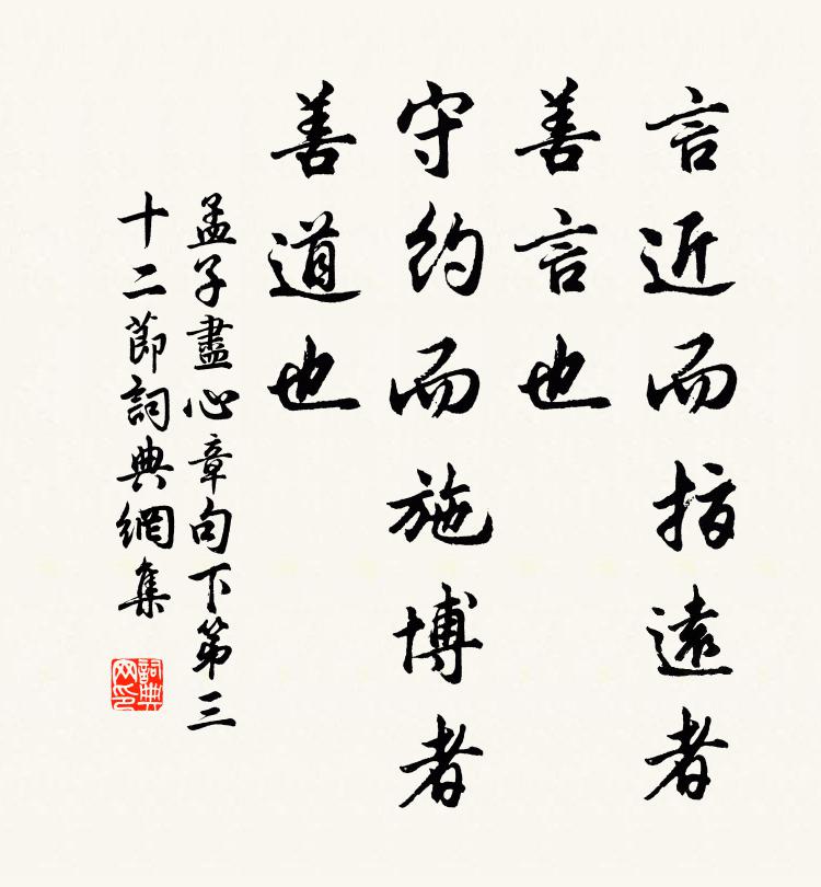 孟子言近而指远者，善言也；守约而施博者，善道也。书法作品欣赏