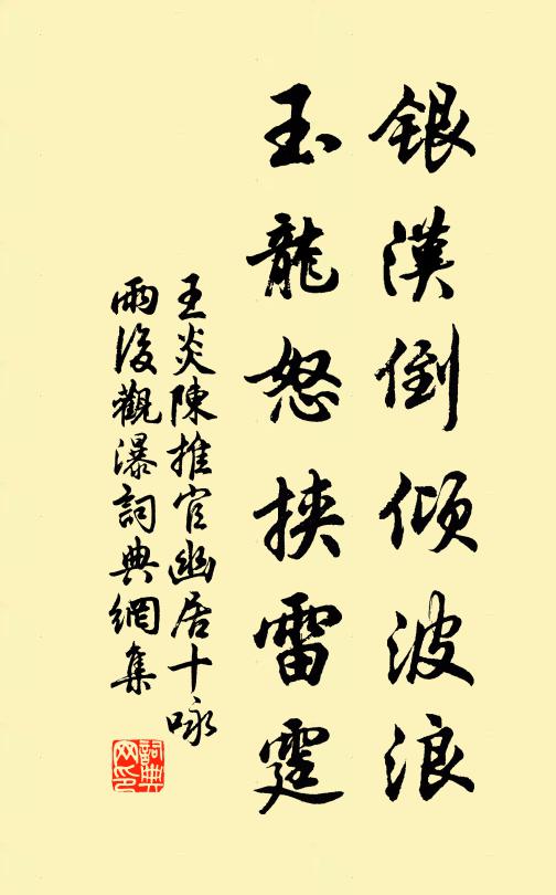 王炎银汉倒倾波浪，玉龙怒挟雷霆书法作品欣赏